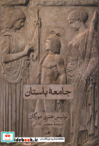 جامعه باستان