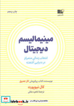 مینیمالیسم دیجیتال نشر نوین توسعه