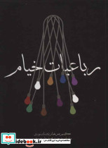رباعیات خیام نشر مکتوب