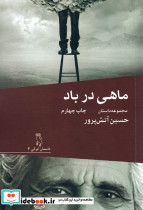 ماهی در باد نشر جغد