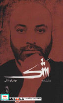 شک - تصویر 2