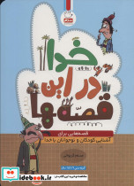 خدا در این قصه ها
