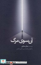 آن سوی مرگ