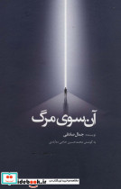 آن سوی مرگ - تصویر 2