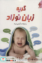 گریه زبان نوزاد