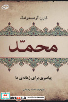 محمد پیامبری برای زمانه ما نشر سایه گستر