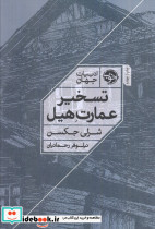 تسخیر عمارت هیل