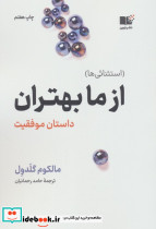 از ما بهتران داستان موفقیت