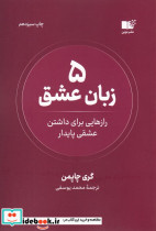 5 زبان عشق رازهایی برای داشتن عشقی پایدار