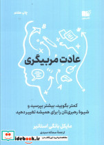 عادت مربی گری نشر نوین توسعه