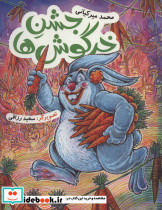 جشن خرگوش ها