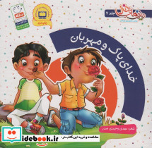 خدای پاک و مهربان
