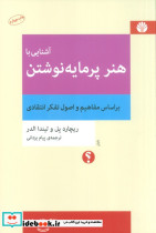 آشنایی با هنر پرمایه نوشتن