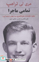 تمامی ماجرا
