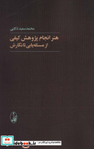 هنر انجام پژوهش کیفی از مسئله یابی تا نگارش - تصویر 2