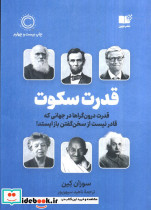 قدرت سکوت نشر نوین توسعه