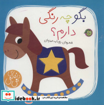 بگو چه رنگی دارم؟