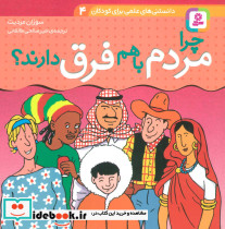 چرا مردم با هم فرق دارند؟