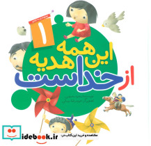 این همه هدیه از خداست