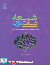 شیعه شناسی نوین