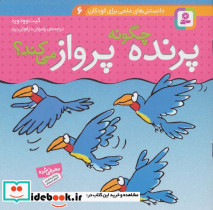 پرنده چگونه پرواز می کند؟