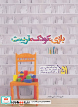 بازی کودک تربیت