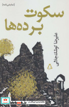 سکوت برده ها