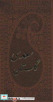 گلستان سعدی با مینیاتور نشر پارمیس قطع پالتوئی - تصویر 2