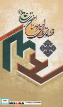 قضاوت های امیر مومنان حضرت علی