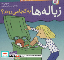 زباله ها به کجا می روند؟