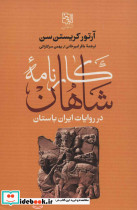 کارنامه شاهان در روایات ایران باستان