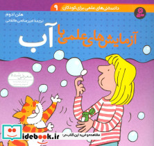 دانستنی های علمی برای کودکان 9