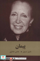 پیمان