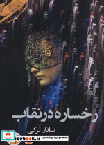 رخساره در نقاب