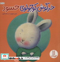 خرگوش کوچولوی حسود