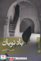 باد نوبان