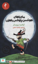 ماجراهای هوتسن پلوتس راهزن
