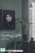 عاشق ترین مادر دنیا
