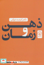 ذهن و زمان