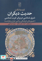 حدیث دیگران شرق شناسی در برابر غرب شناسی