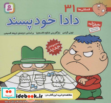 فسقلی ها 31 دادا خودپسند قطع خشتی کوچک - تصویر 2