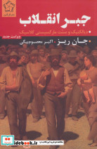 جبر انقلاب