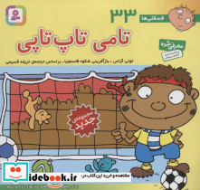 فسقلی ها 33 تامی تاپ تاپی قطع خشتی کوچک - تصویر 2