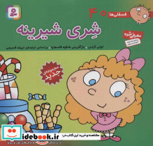 فسقلی ها 40 شری شیرینه قطع خشتی کوچک - تصویر 2