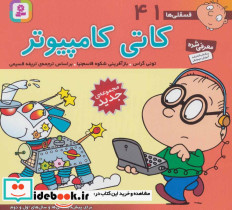 فسقلی ها 41 کاتی کامپیوتر قطع خشتی کوچک - تصویر 2