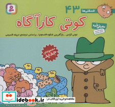 فسقلی ها 43 کوتی کارآگاه قطع خشتی کوچک - تصویر 2