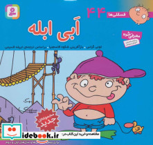 فسقلی ها 44 ابی ابله قطع خشتی کوچک - تصویر 2