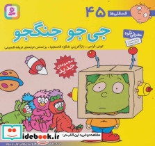 فسقلی ها 45 جی جو جنگجو قطع خشتی کوچک