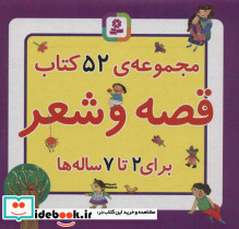 مجموعه کتاب قصه و شعر - تصویر 2
