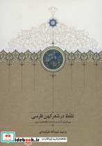 تلفظ در شعر کهن فارسی